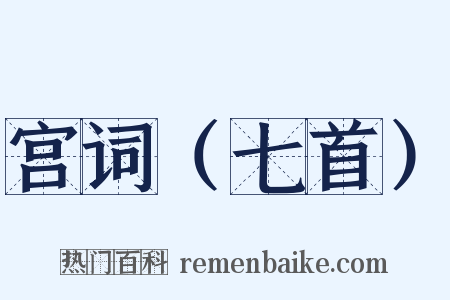 宫词（七首）是什么意思的图片